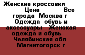 Женские кроссовки New Balance › Цена ­ 1 800 - Все города, Москва г. Одежда, обувь и аксессуары » Женская одежда и обувь   . Челябинская обл.,Магнитогорск г.